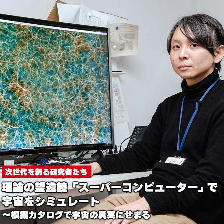 理論の望遠鏡「スーパーコンピューター」で宇宙をシミュレート～模擬カタログで宇宙の真実にせまる