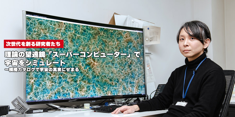 理論の望遠鏡「スーパーコンピューター」で宇宙をシミュレート～模擬カタログで宇宙の真実にせまる