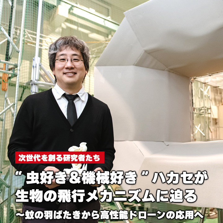 “虫好き＆機械好き”ハカセが生物の飛行メカニズムに迫る～蚊の羽ばたきから高性能ドローンの応用へ