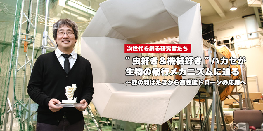 “虫好き＆機械好き”ハカセが生物の飛行メカニズムに迫る～蚊の羽ばたきから高性能ドローンの応用へ