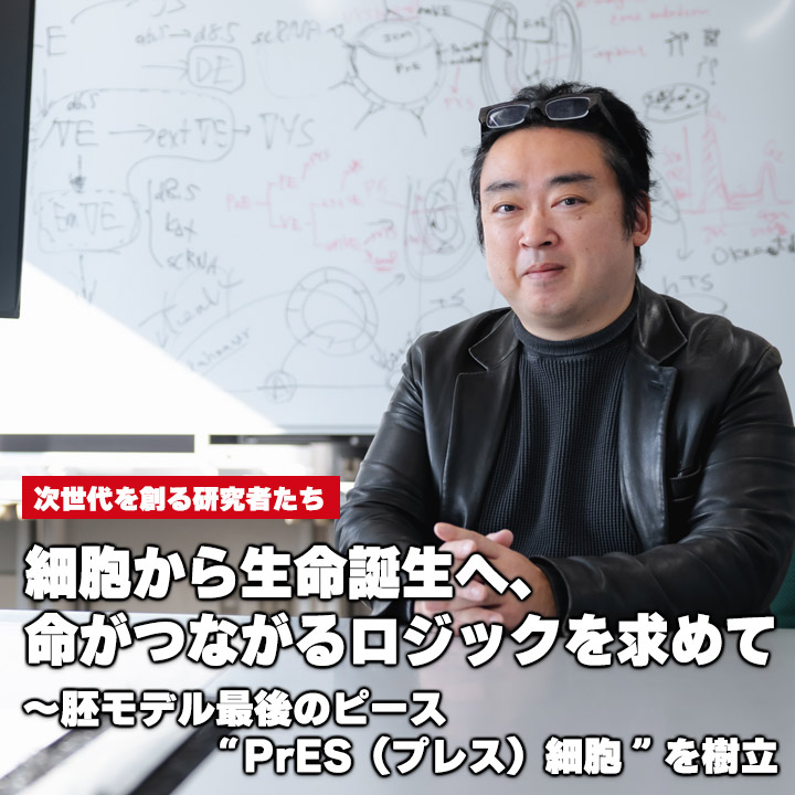 細胞から生命誕生へ、命がつながるロジックを求めて～胚モデル最後のピース “PrES（プレス）細胞” を樹立