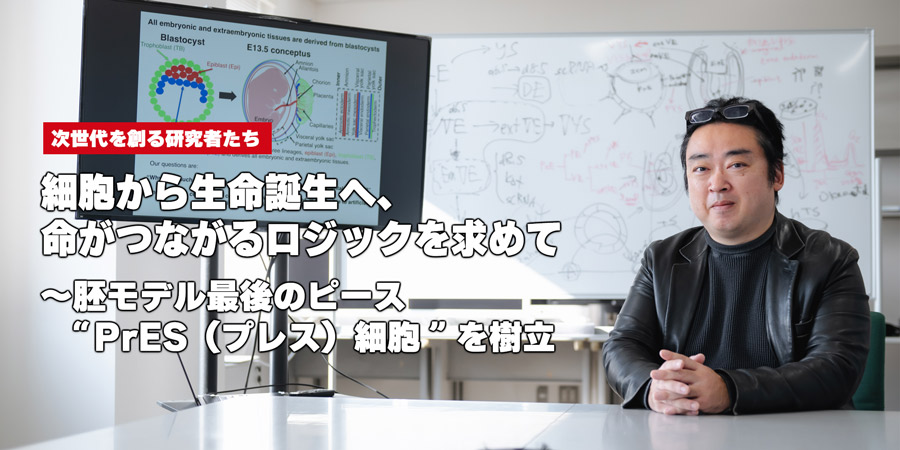 細胞から生命誕生へ、命がつながるロジックを求めて～胚モデル最後のピース “PrES（プレス）細胞” を樹立