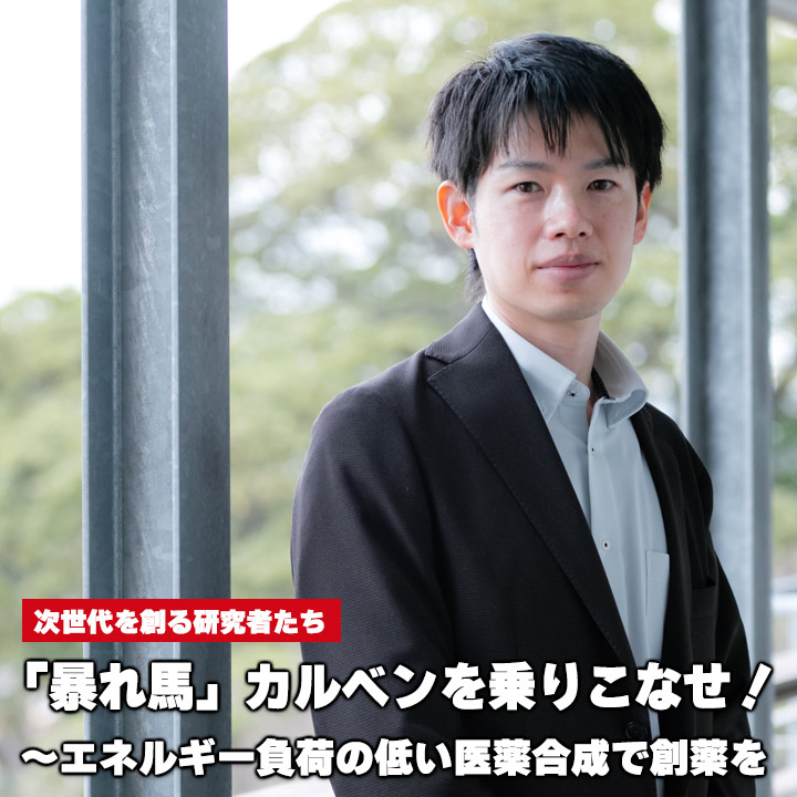 「暴れ馬」カルベンを乗りこなせ！～エネルギー負荷の低い医薬合成で創薬を
