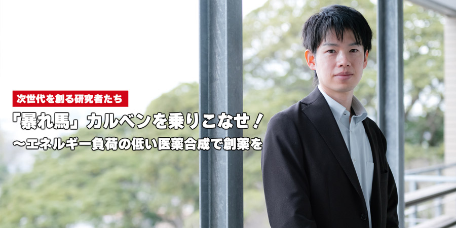 「暴れ馬」カルベンを乗りこなせ！～エネルギー負荷の低い医薬合成で創薬を