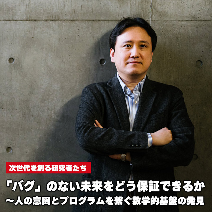 「バグ」のない未来をどう保証できるか〜人の意図とプログラムを繋ぐ数学的基盤の発見