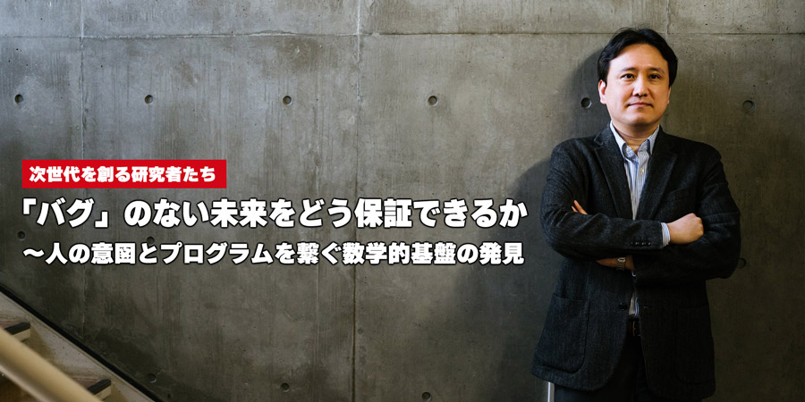「バグ」のない未来をどう保証できるか〜人の意図とプログラムを繋ぐ数学的基盤の発見