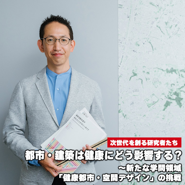 都市・建築は健康にどう影響する？～新たな学問領域「健康都市・空間デザイン」の挑戦