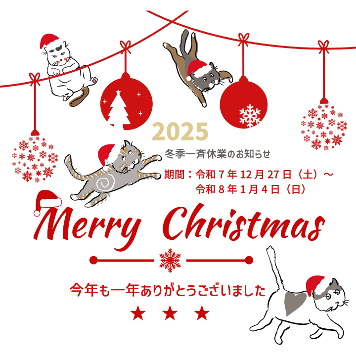 冬季一斉休業のお知らせ