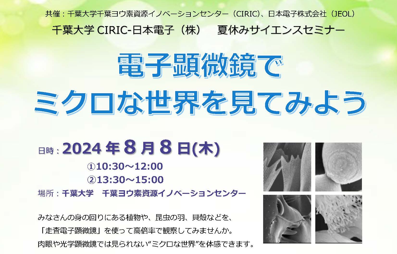 締め切りました】【8/8(木)開催】＜夏休みサイエンスセミナー
